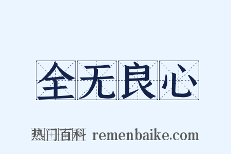 全无良心是什么意思的图片